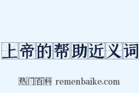 上帝的帮助近义词是什么意思的图片